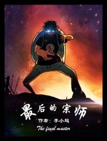 最后的宗师,揭秘宗师最后遗言的深远影响