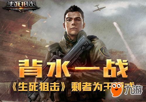 狙击精英: 背水一战,背水一战——生死较量，巅峰对决