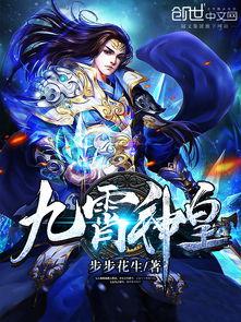 九霄神皇,凌霄之上，神皇归来