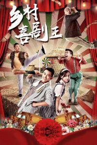 乡村喜剧王,笑破村规，演绎乡村欢乐传奇