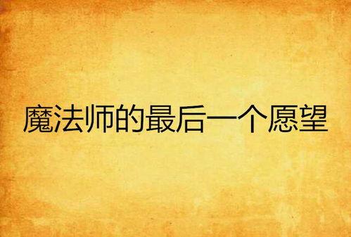 最后心愿,人生旅程的圆满谢幕