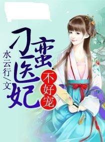 我的医妃不好惹3,宫廷秘术，权谋风云