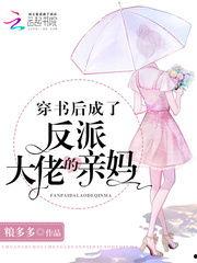 穿书后反派都喊我妈,他们竟喊我妈？