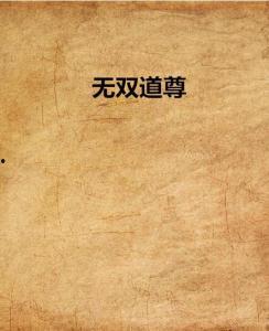 无双道尊,逆天崛起，一统三界传奇