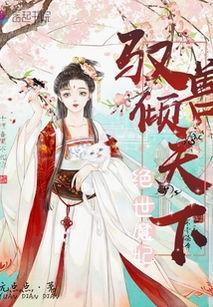 逆天萌兽绝世妖女倾天下,倾覆天下，共谱传奇