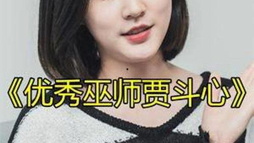 优秀巫师贾斗心